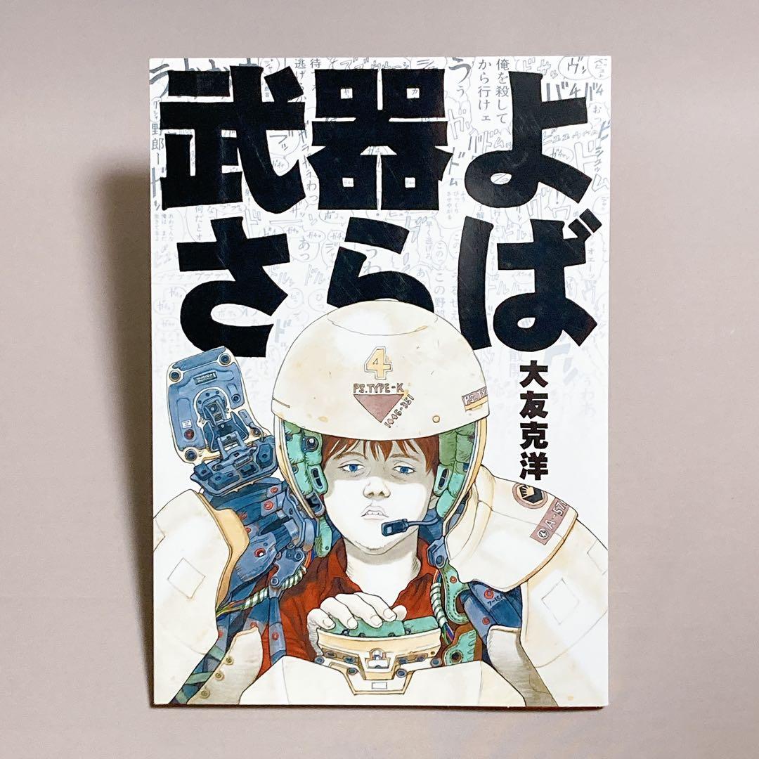 武器よさらば　大友克洋　ポスター、チラシ付き　大型本 初版 大友克洋 武器よさらば ポスター付 バンダイビジュアル刊
