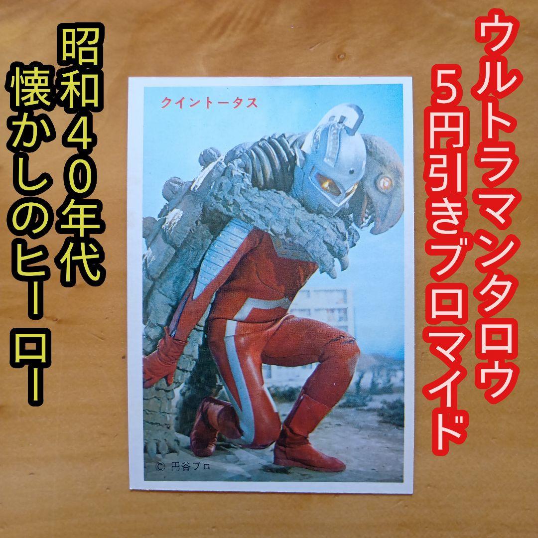 昭和レトロ ／ウルトラマンタロウ 5円引きブロマイド／希少品 - メルカリ