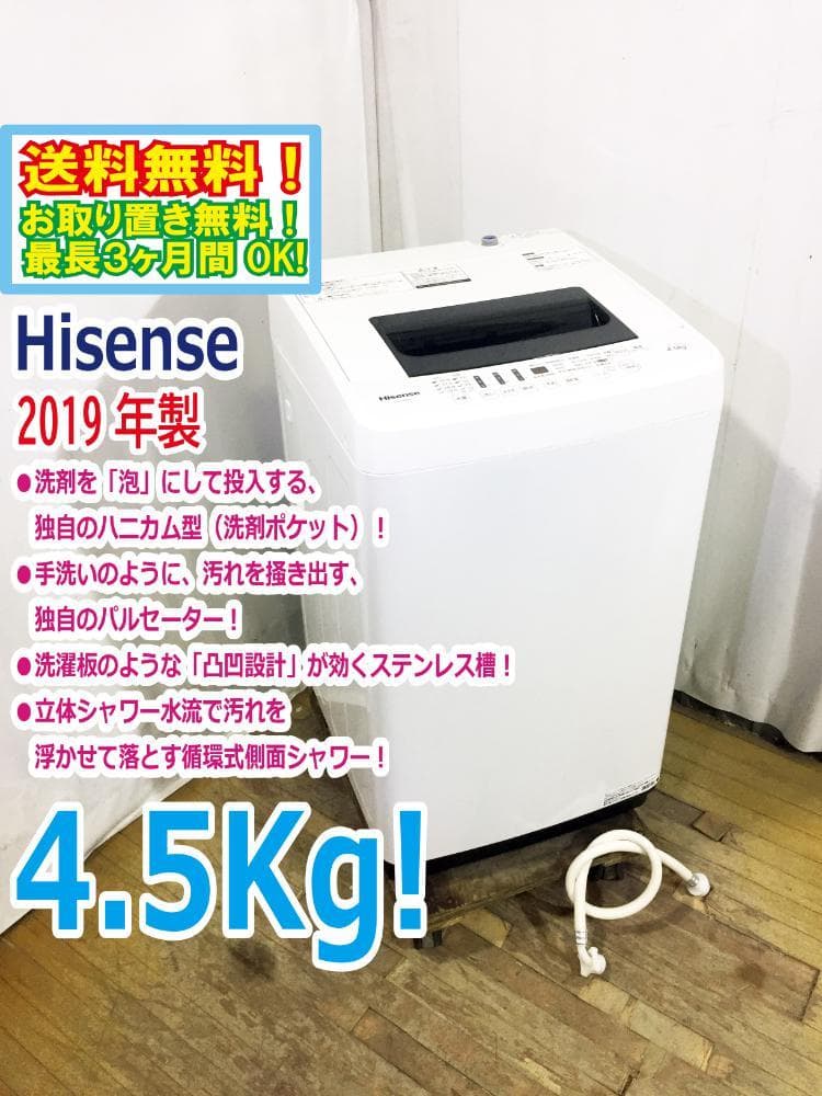 30日迄!Hisense4.5kg☆洗濯機【HW-E4502】 ハイセンス（HISENSE） 中古 洗濯機 一人暮らし 4.5kg コンパクト 予約