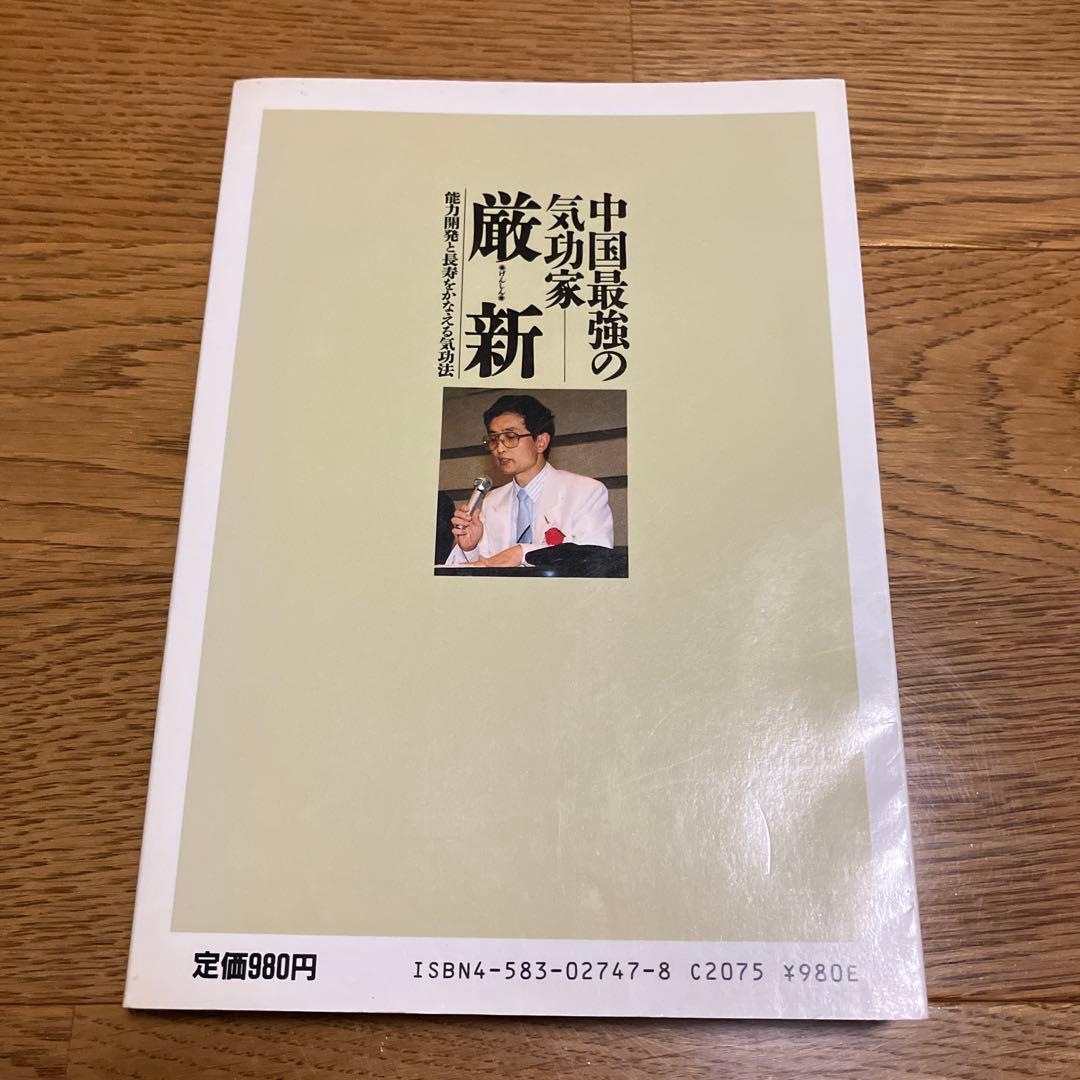 中国最強の気功家・厳新: 能力開発と長寿をかなえる気功法 - メルカリ