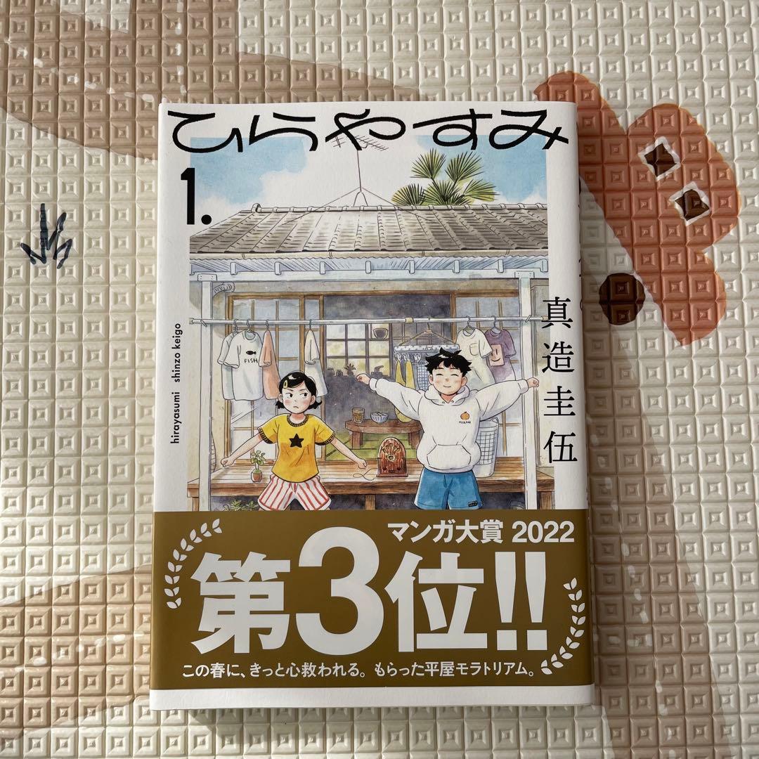 ひらやすみ 1 真造圭伍 - メルカリ
