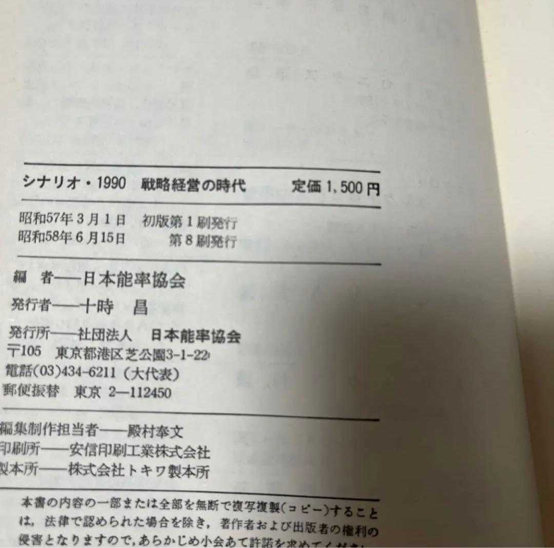 【絶版・超希少・絶版】シナリオ1990戦略経営の時代