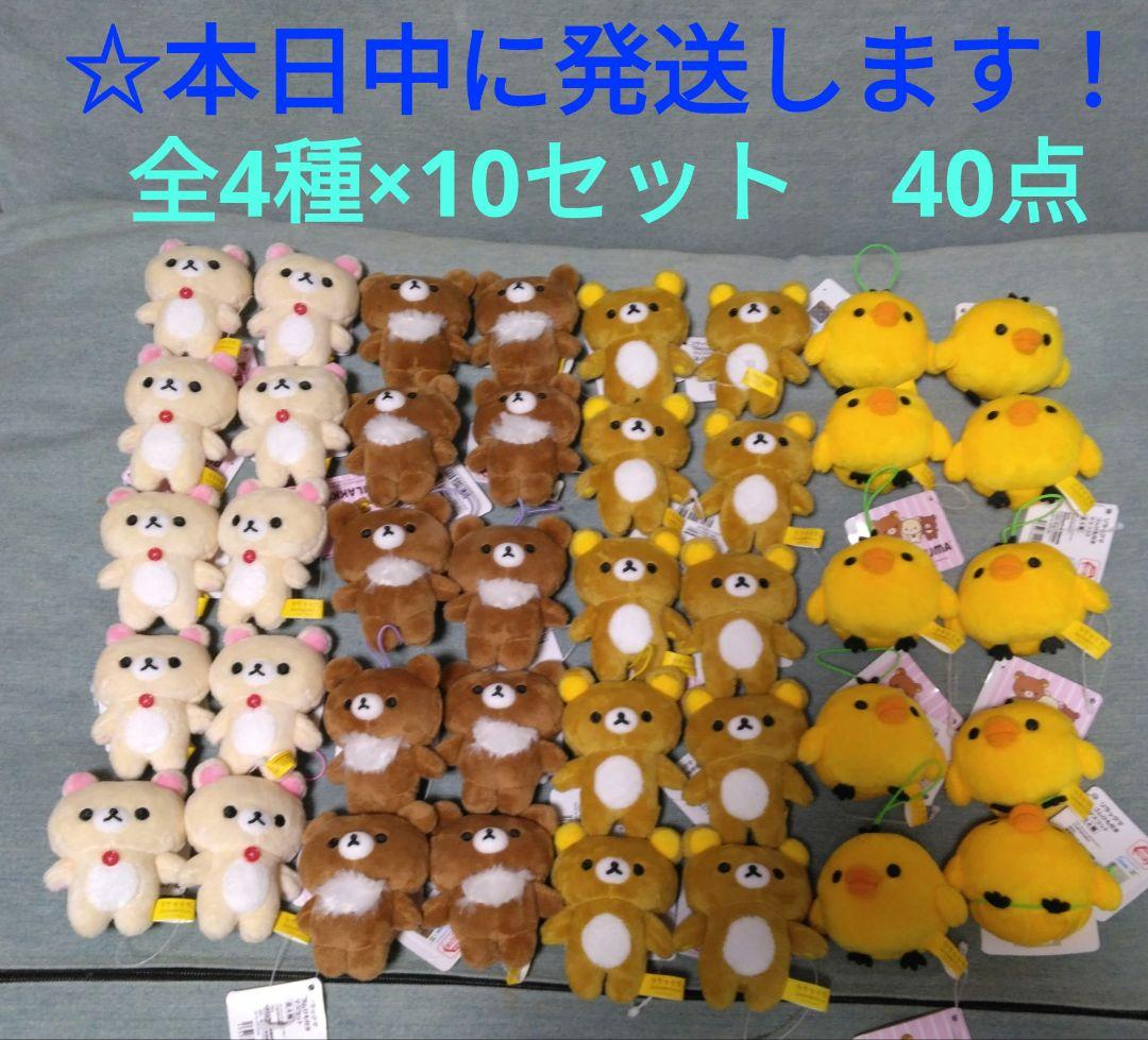 【 ラウンドワン限定　リラックマ　ゴムひも付きマスコット『全4種×10セット』】 新品】リラックマ ゴムひも付きマスコット 4種7個セット ラウンドワン
