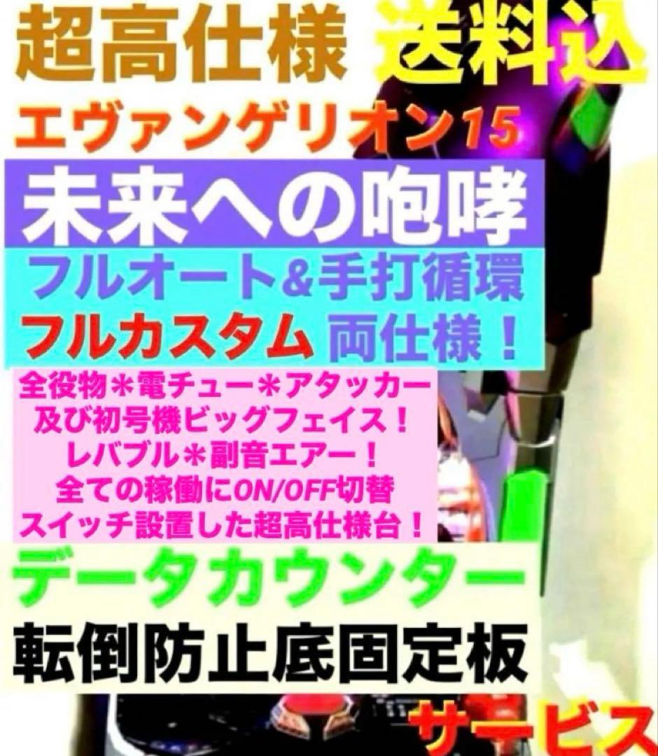 ⭐️パチンコ実機＊フルオート&循環両仕様＊Ｐエヴァンゲリオン未来への咆哮＊送料込‼️ 楽天市場】実機 エヴァの通販