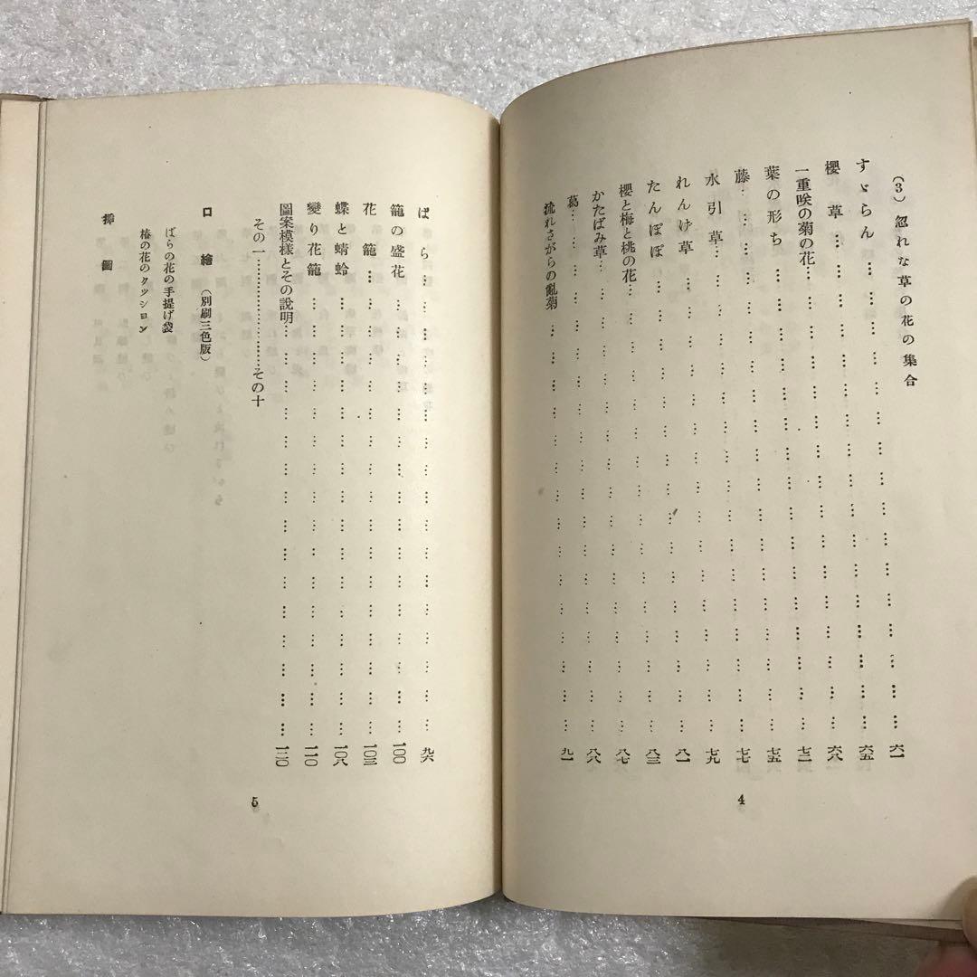 【超稀少本】リボン刺繍　周田松枝　アルス婦人叢書　大正１４年発行　手芸本