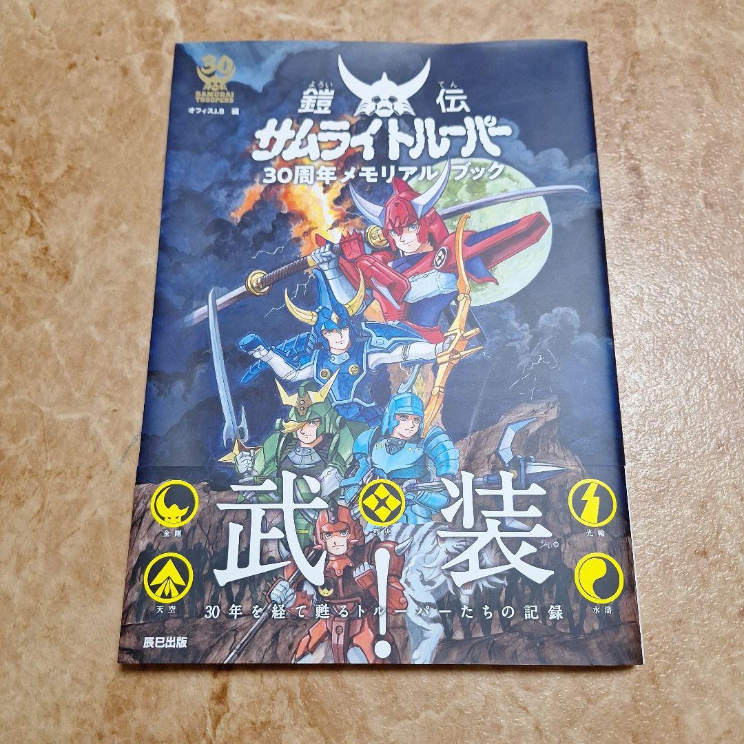 鎧伝サムライトルーパー 30周年メモリアルブック 特典付き クリア