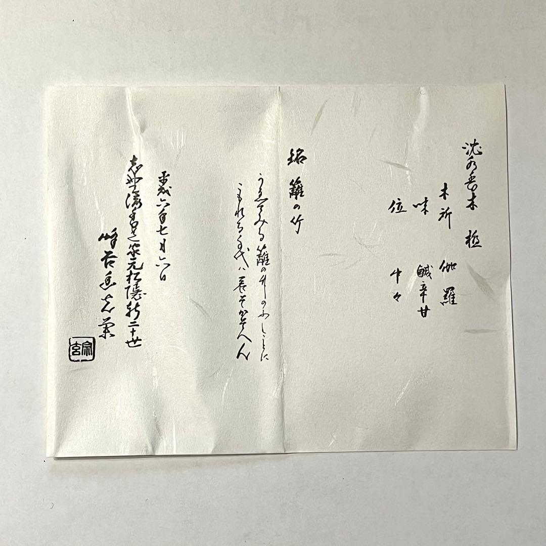 ●本物保証●志野流●鳩居堂●伽羅●籬の竹●聞香●香木●0.89g