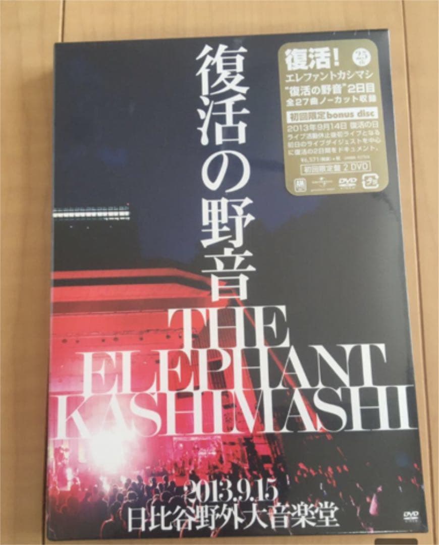 エレファントカシマシ/復活の野音 2013.9.15 日比谷野外大音楽堂〈初回…