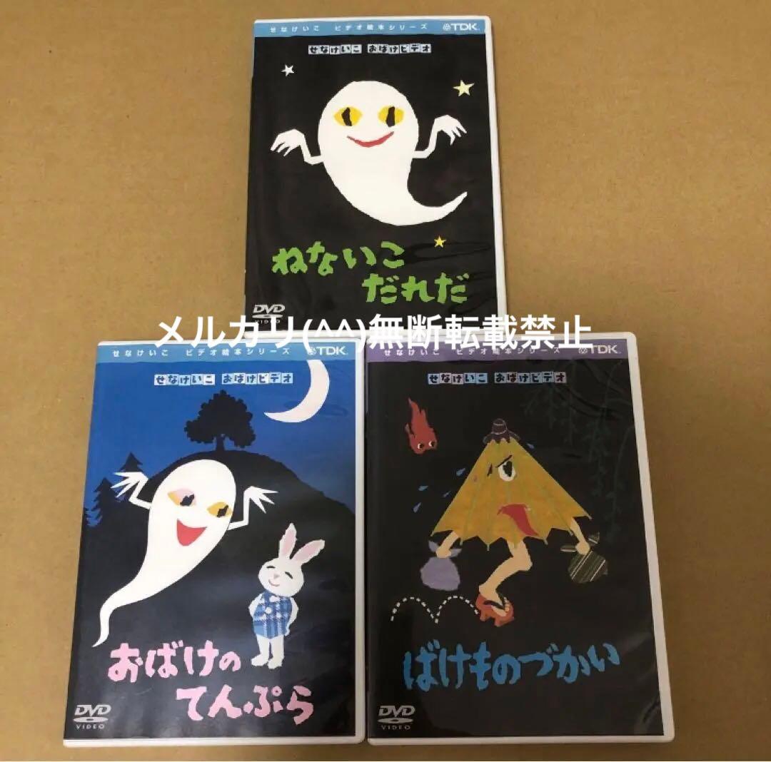 せなけいこ おばけビデオ DVD 3点セット - メルカリ