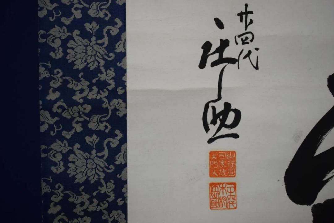 真作/木村庄之助/相撲/行司/天下泰平/布袋屋掛軸HD-863 - メルカリ