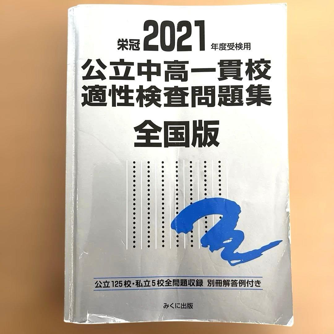 ⭐️公立中高一貫校適性検査問題集 全国版 2021年度受検用 - メルカリ