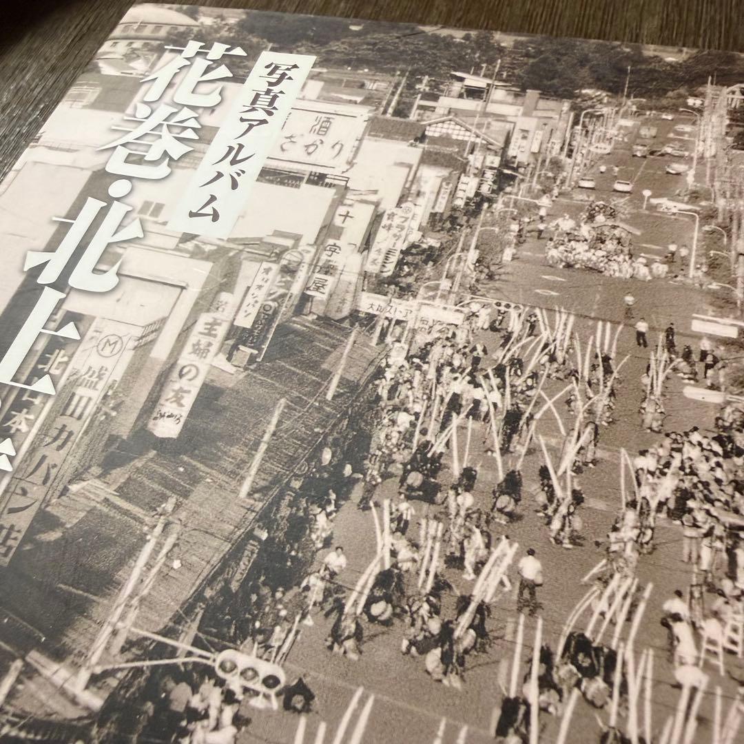 花巻・北上・遠野の昭和 写真アルバム 本・雑誌・漫画 その他
