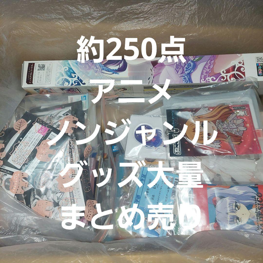 約250点 アニメ ノンジャンル グッズ 大量 まとめ売り - メルカリ