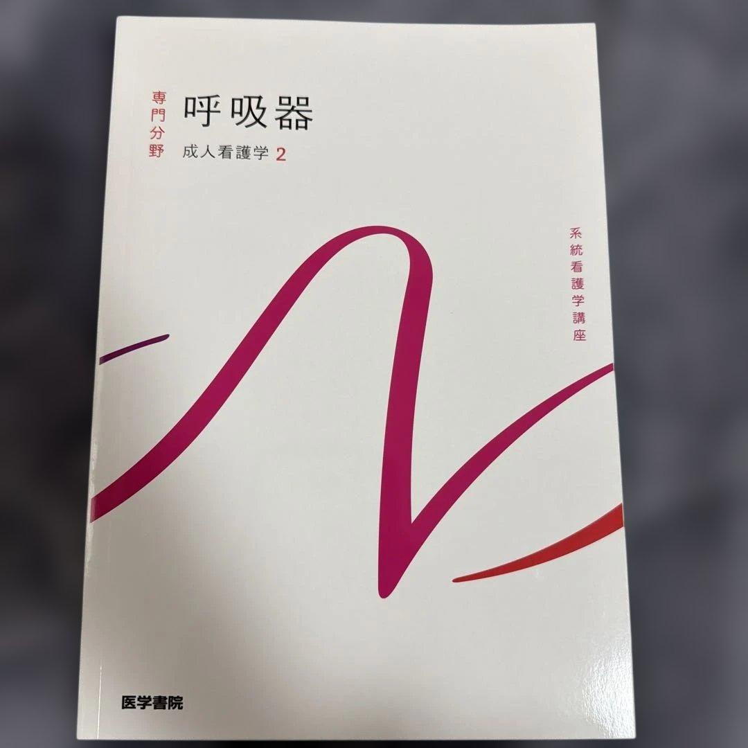 医学書院 成人看護学2 呼吸器 - メルカリ