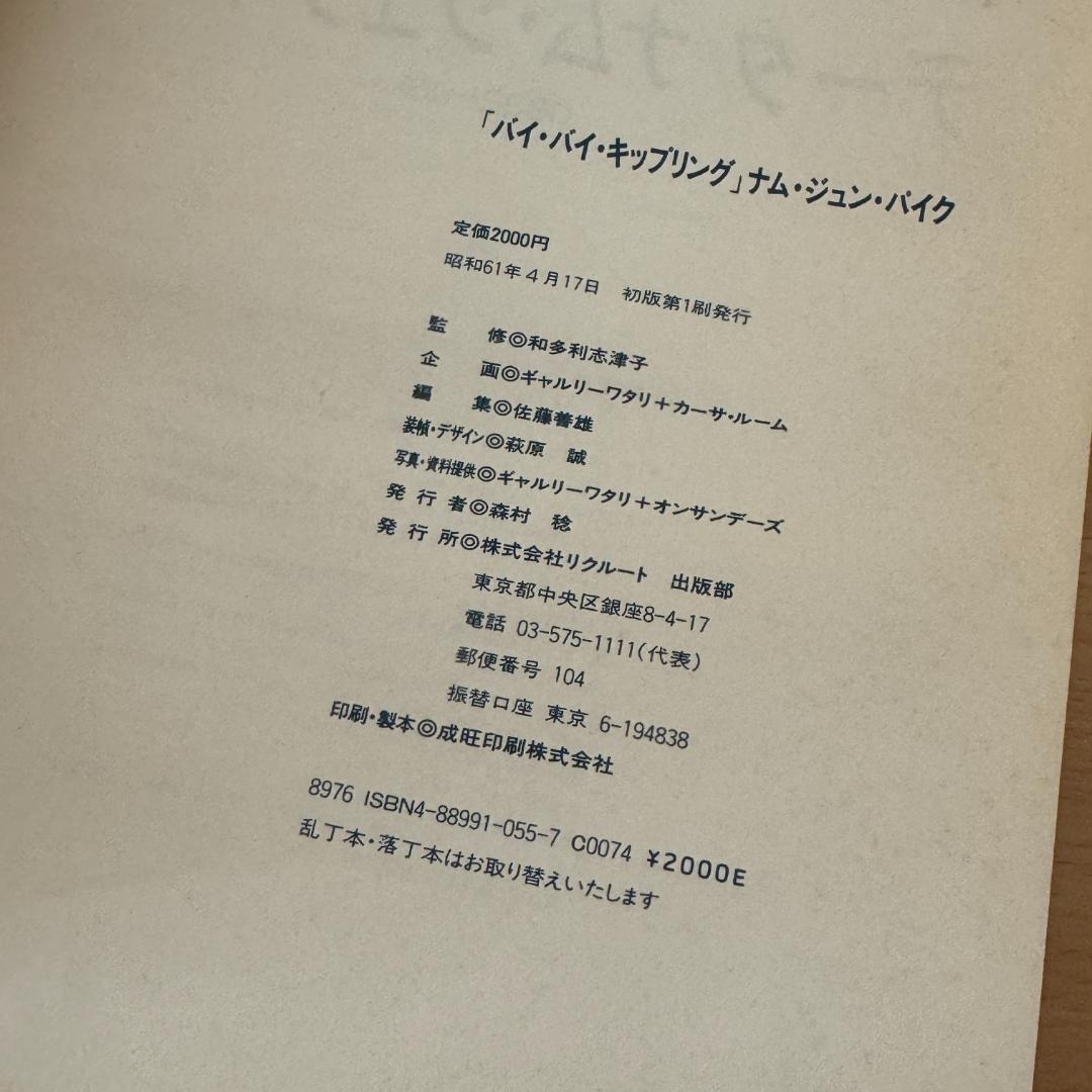 ナム・ジュン・パイク／バイ・バイ・キップリング Nam June Paik