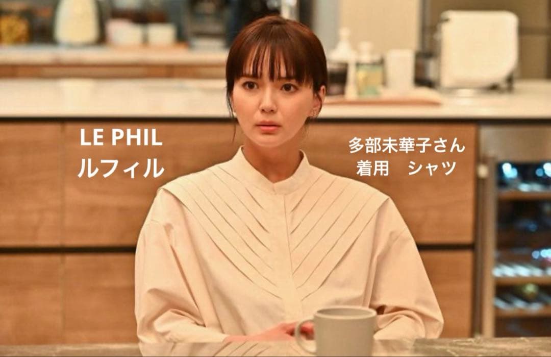多部未華子さん着用 LE PHIL ルフィル TCブロードシャツ 未使用 - メルカリ