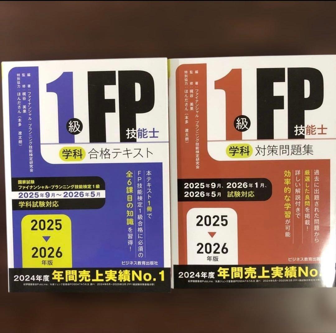 2025-2026年版 1級FP技能士(学科)合格テキスト&対策問題集 - メルカリ