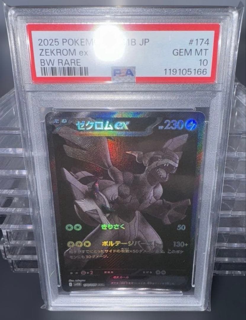psa10 ゼクロムex BWR SV11B 174/086 ブラックボルト