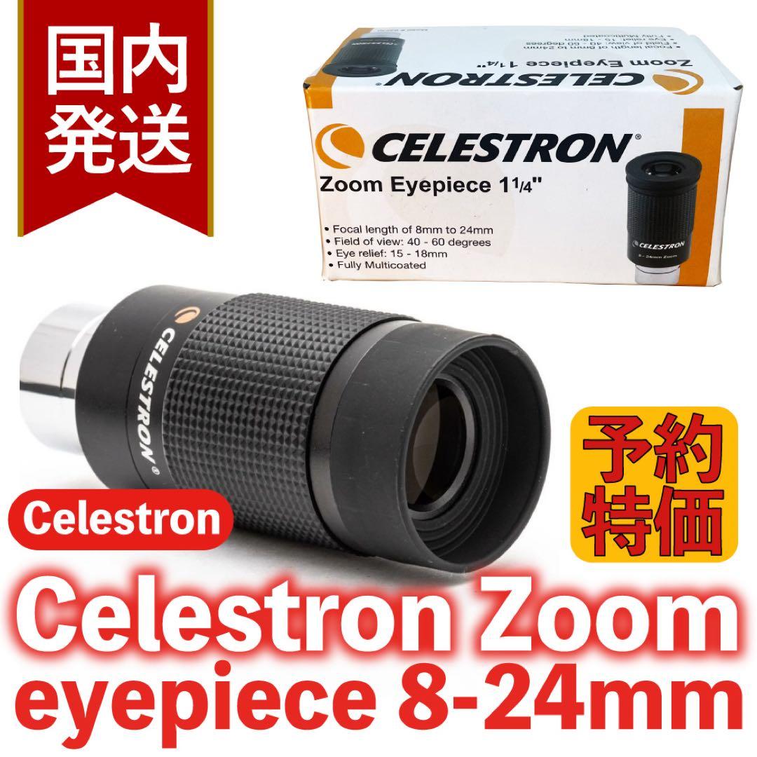 【３年保証・初期不良６０日対応】セレストロン ズームアイピース 8-24mm セレストロン ズームアイピース 8-24mm Celestron Zoom eyepiece｜即納