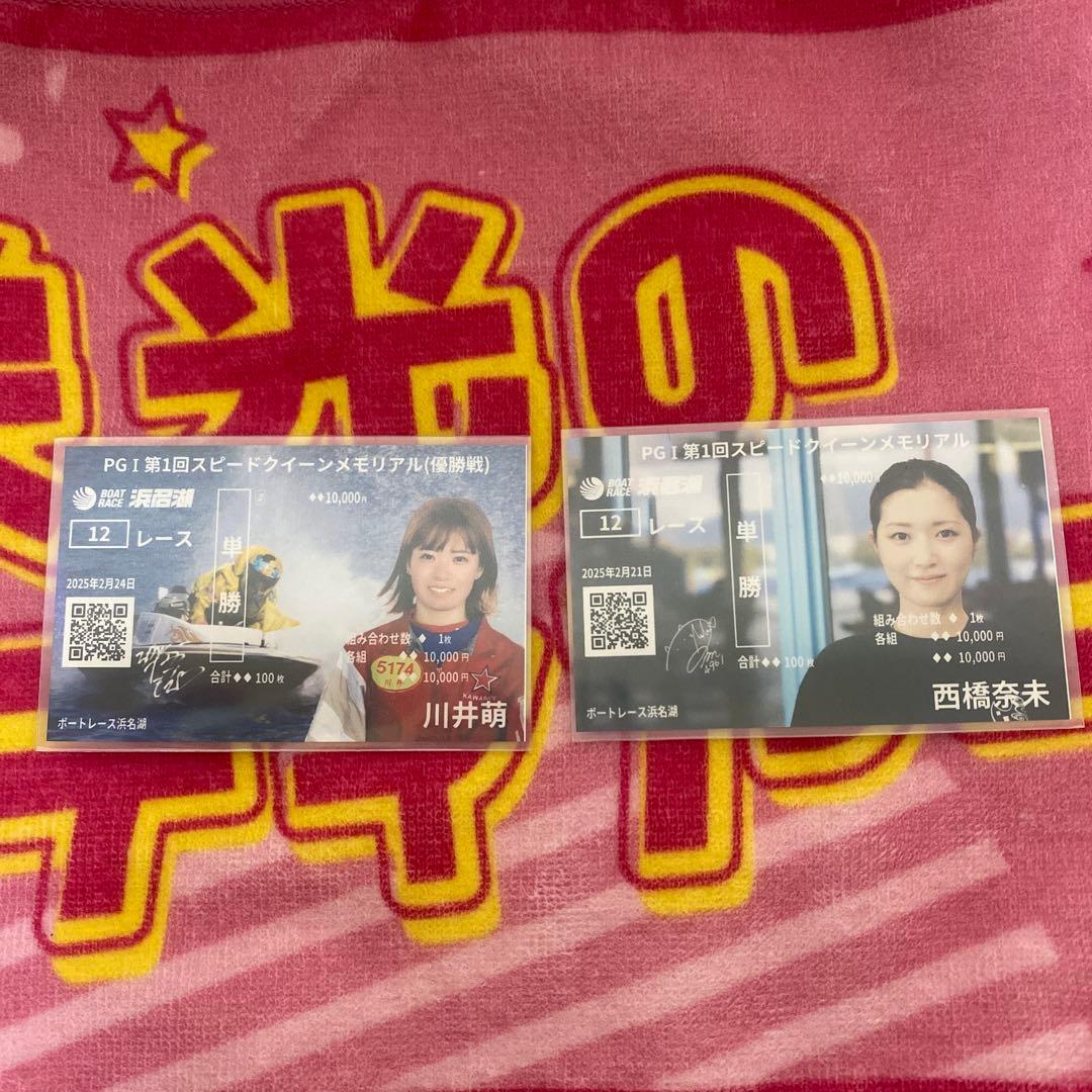 浜名湖G1スピードクイーンメモリアル　川井萌、西橋奈未記念舟券＆マフラータオル 2026年最新】スピードクイーンメモリアルの人気アイテム - メルカリ
