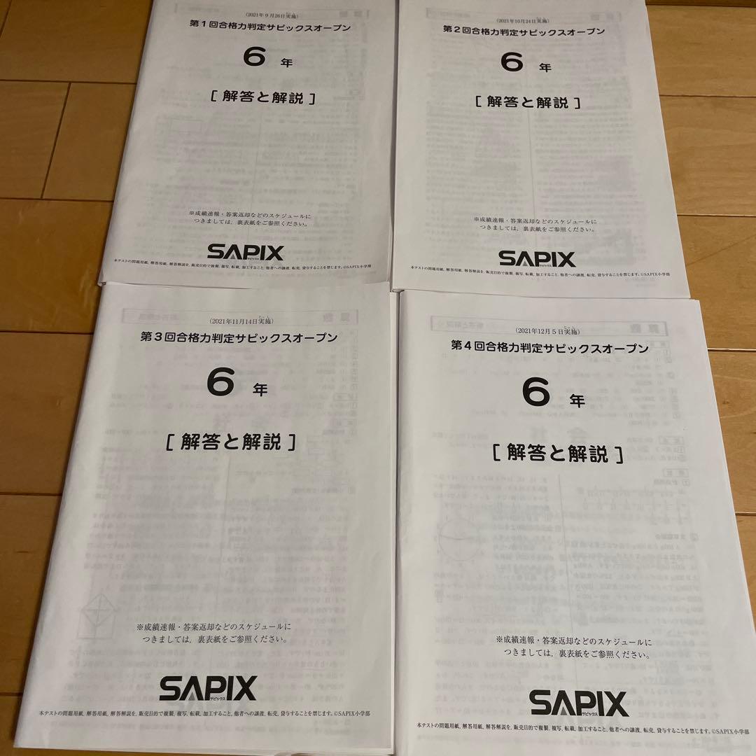SAPIX 合格力校判定サピックスオープン 6年 4回分 - メルカリ
