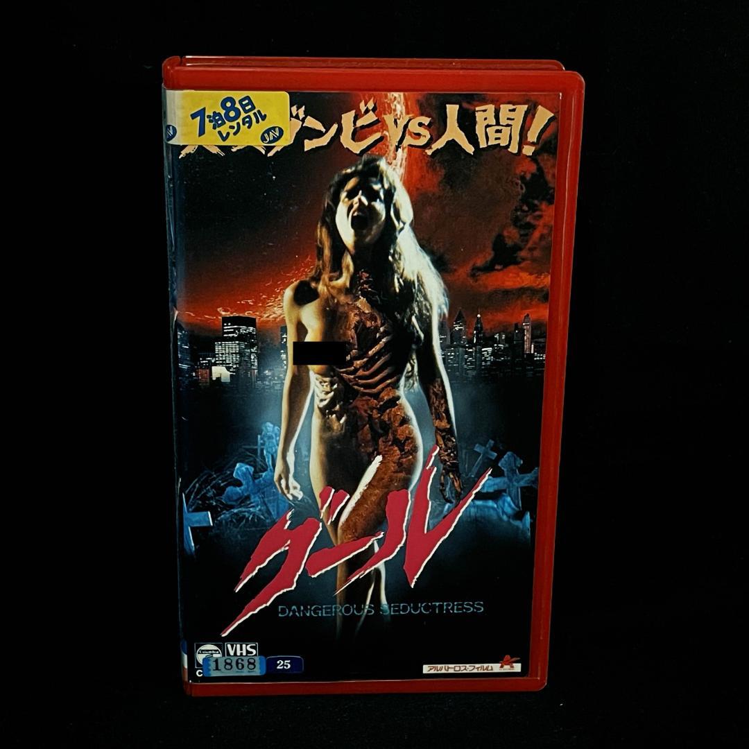 VHS] グール / 中古・未DVD化・希少 / 美女ゾンビvs人間！ - メルカリ