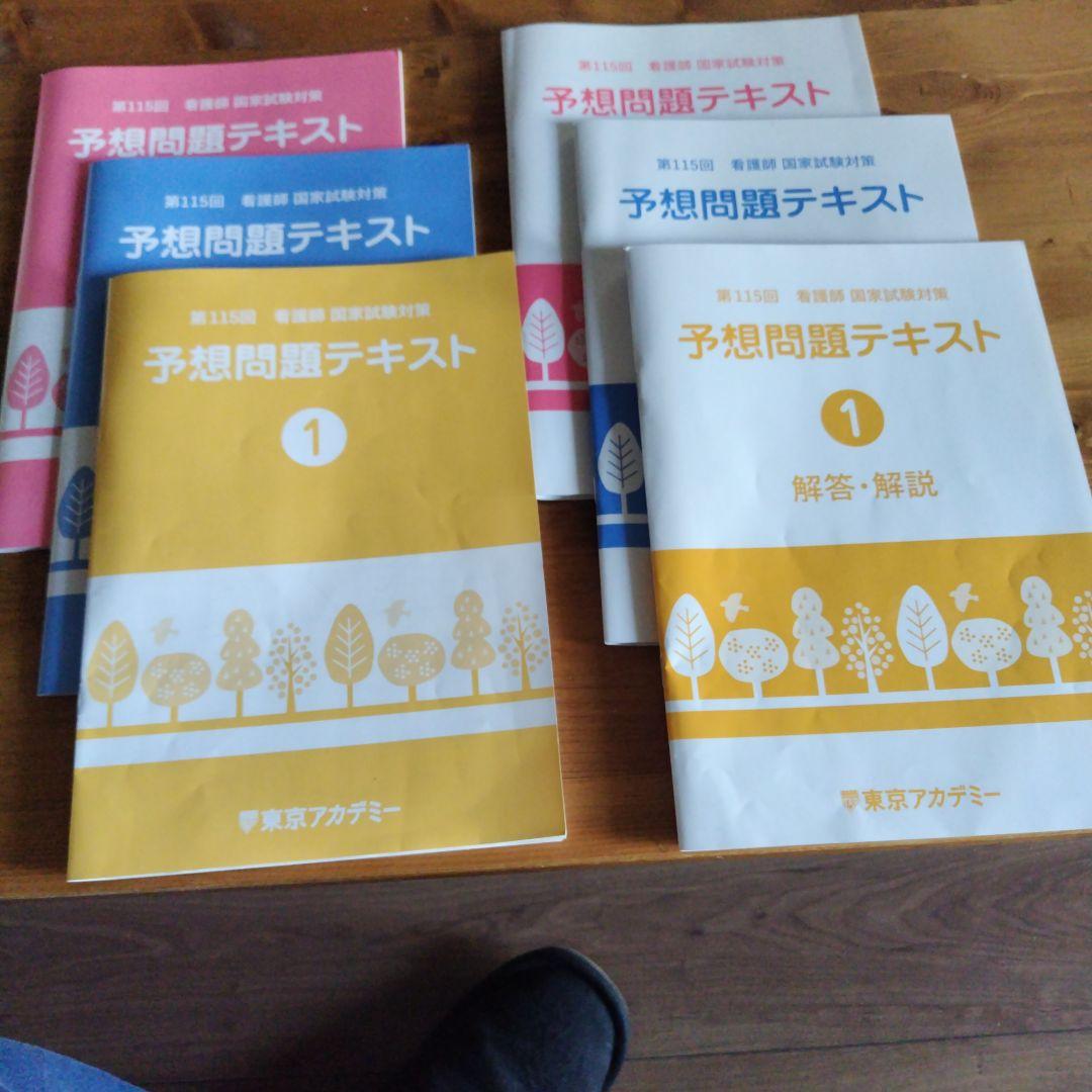 東京アカデミー 115回直前 看護師国家試験対策 予想問題テキスト 1〜3