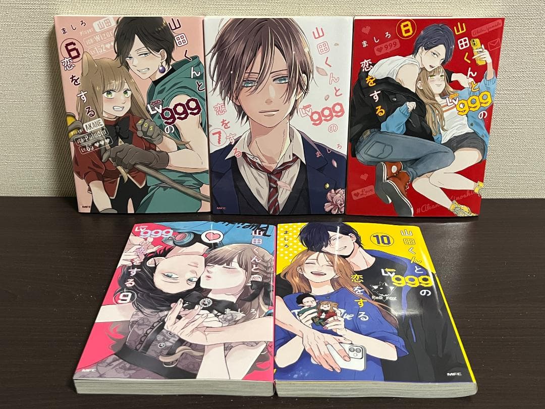 山田くんとLv999の恋をする 1-10巻セット /既刊全巻セット /ましろ
