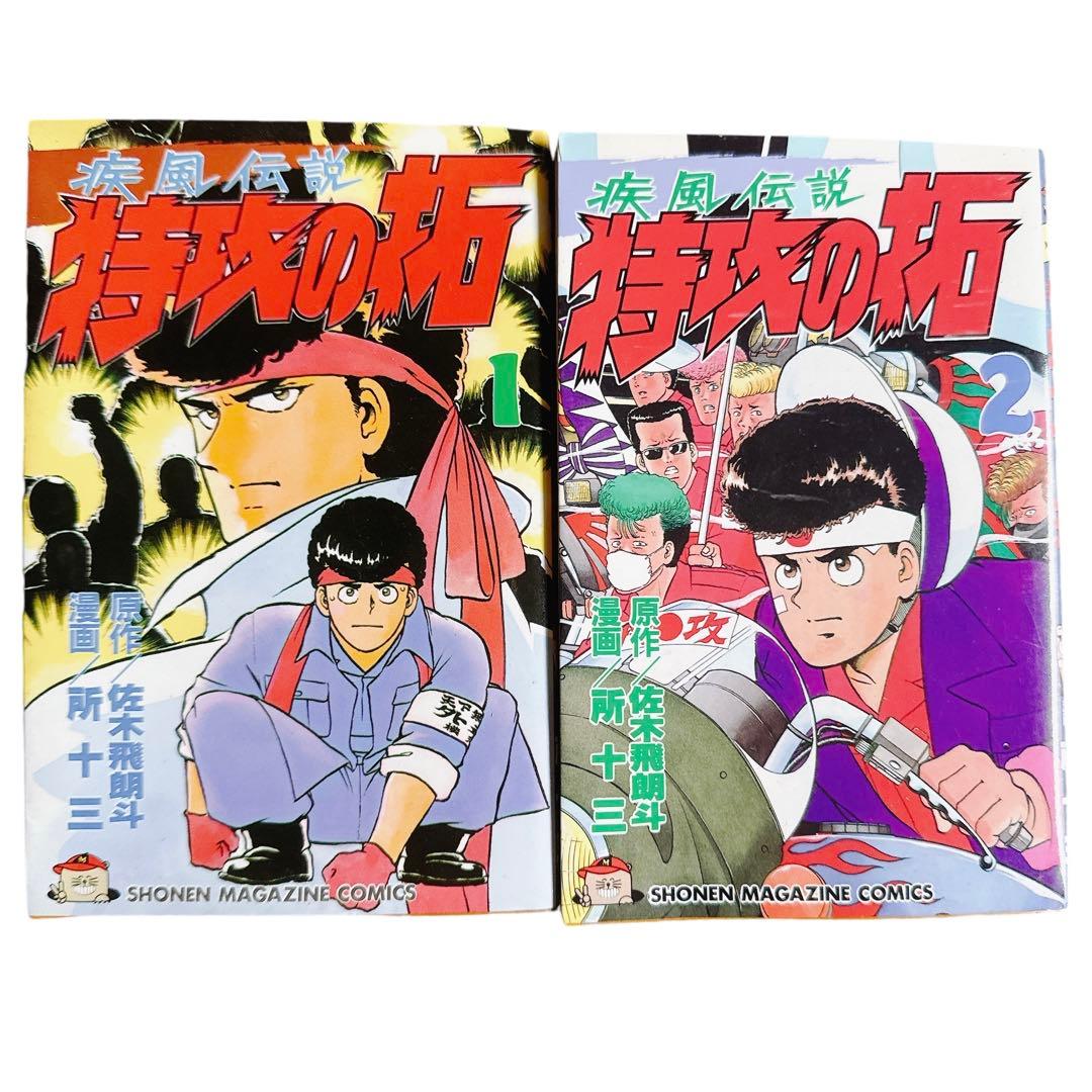 オリジナル版 疾風伝説 特攻の拓 初版 1巻2巻 2冊セット - メルカリ