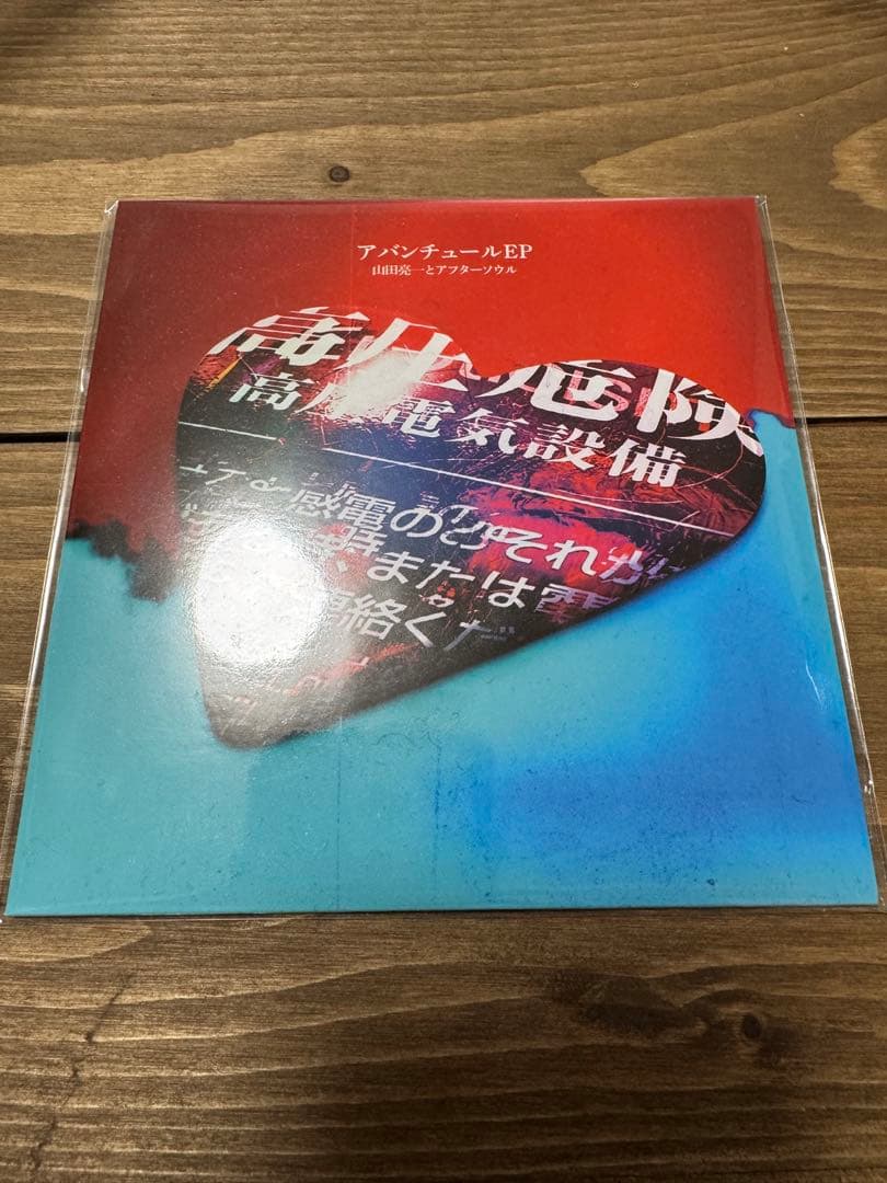山田亮一とアフターソウル アバンチュールEP - メルカリ