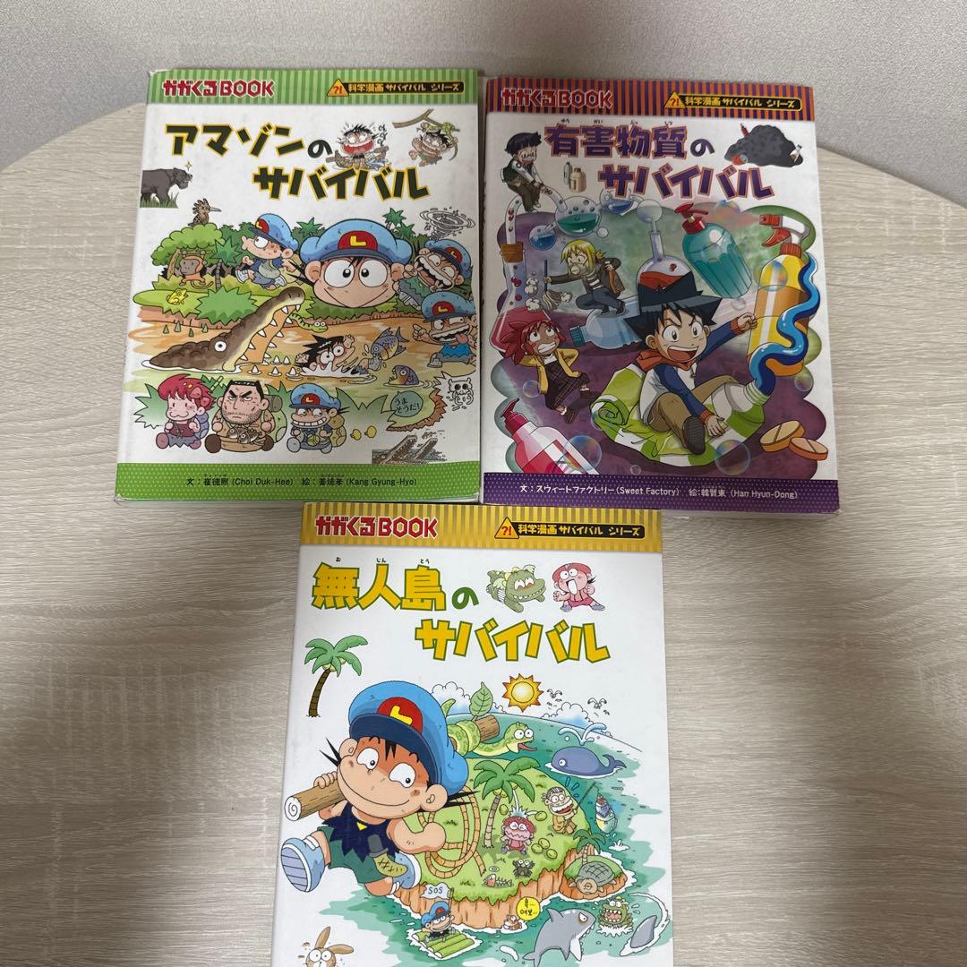 科学漫画サバイバルシリーズ3冊セット - メルカリ