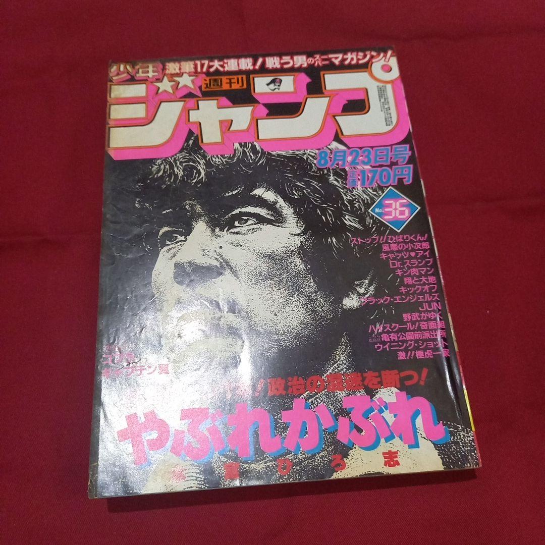 【当時物美品】週刊 少年 ジャンプ 1982年36号 漫画 アニメ 当時物美品】週刊 少年 ジャンプ 1988年36号 漫画 アニメ - メルカリ