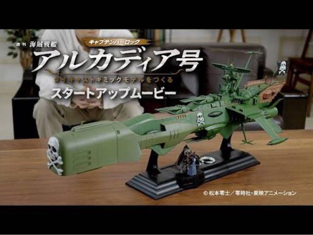 未組立アシェット アルカディア号 ダイキャストギミックモデルをつくる