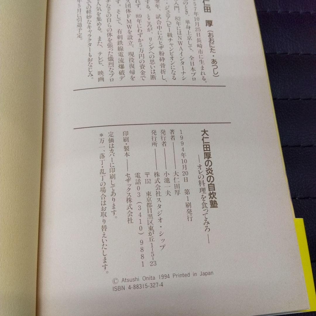 大仁田厚の炎の自炊塾 - メルカリ