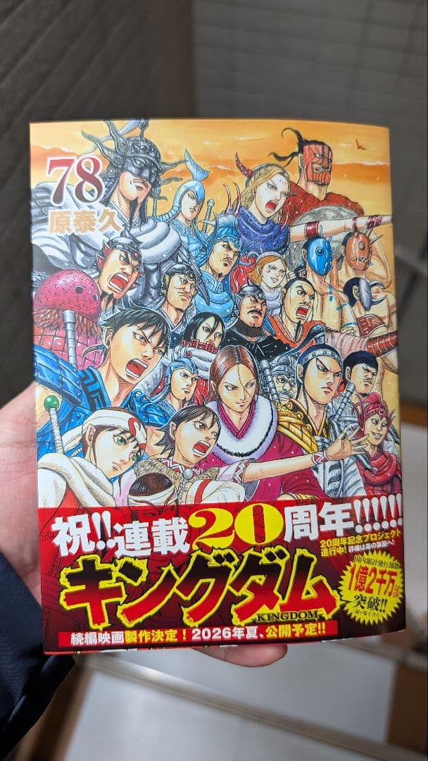裁断済】キングダム 78巻 20周年記念特別版 - メルカリ