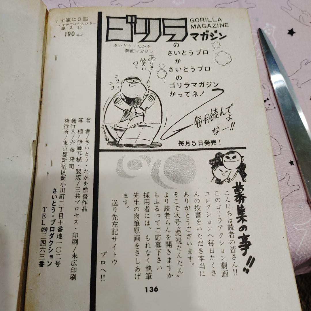 さいとう・たかを くず篭に3匹 さいとう・たかを くず篭に3匹