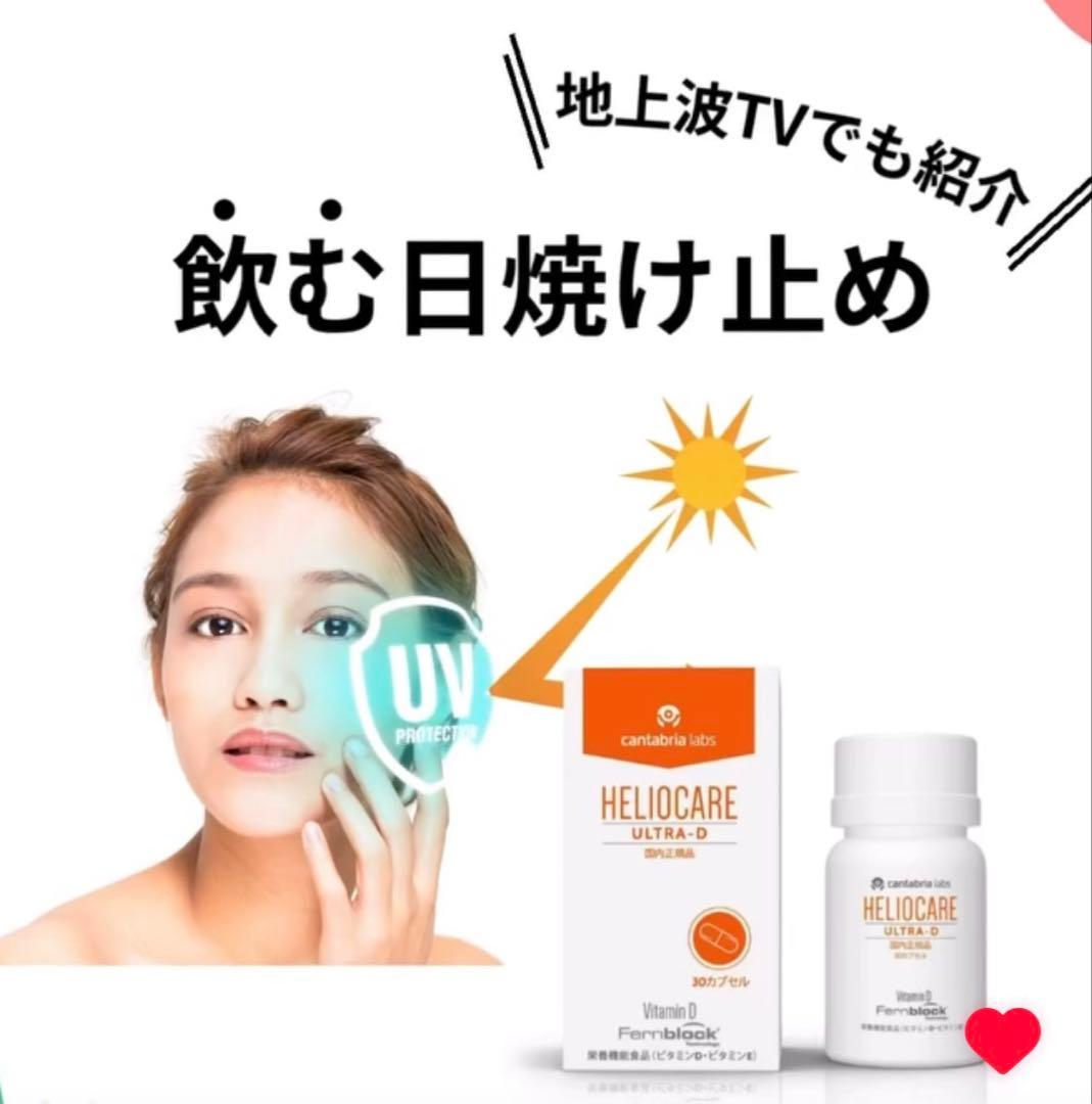 最安値⭐️NEW⭐️へリオケアウルトラD☀️飲む日焼け止め✨特価なので早い者勝❣️