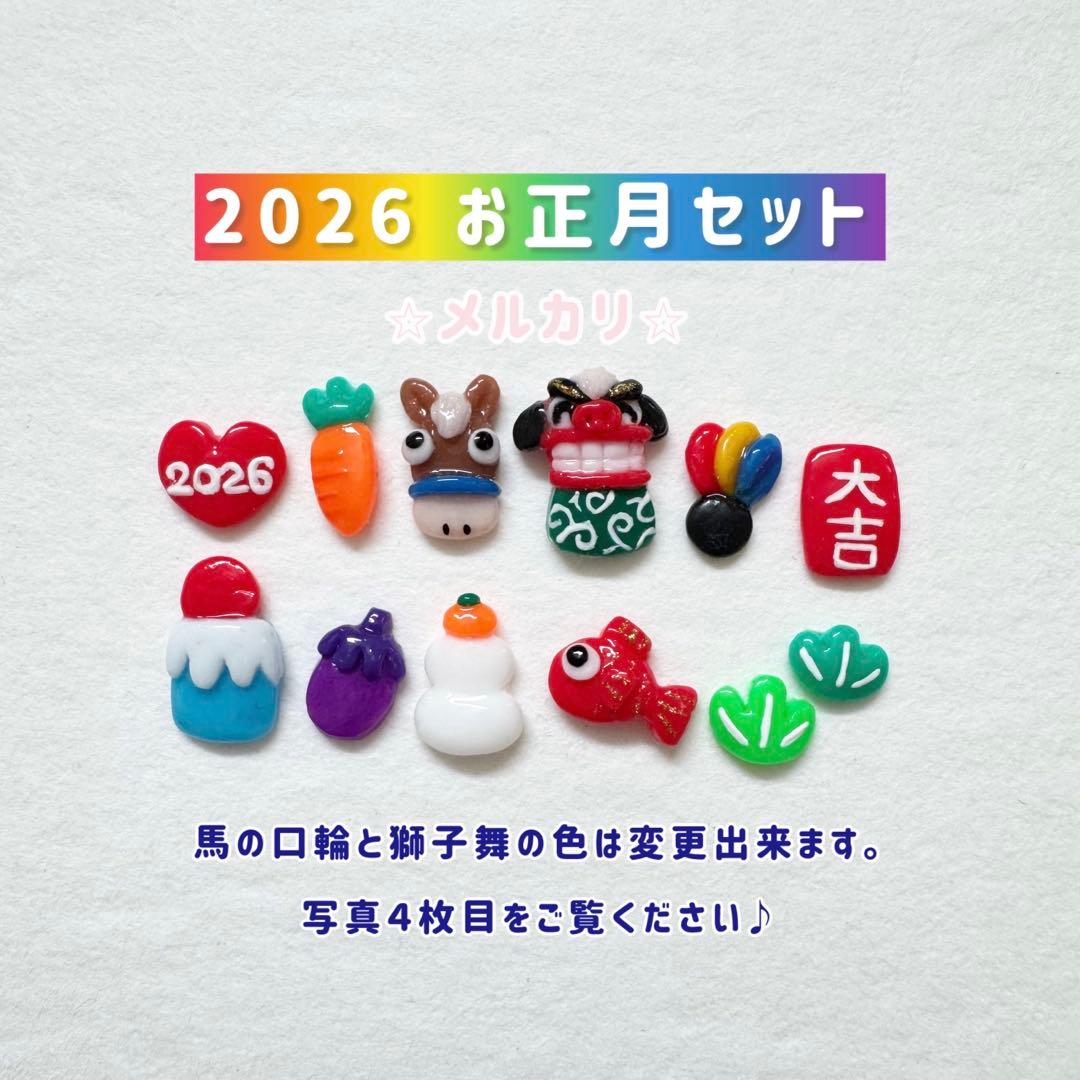 2026お正月3Dネイルパーツ ネイルパーツセット 匿名配送 馬 獅子舞