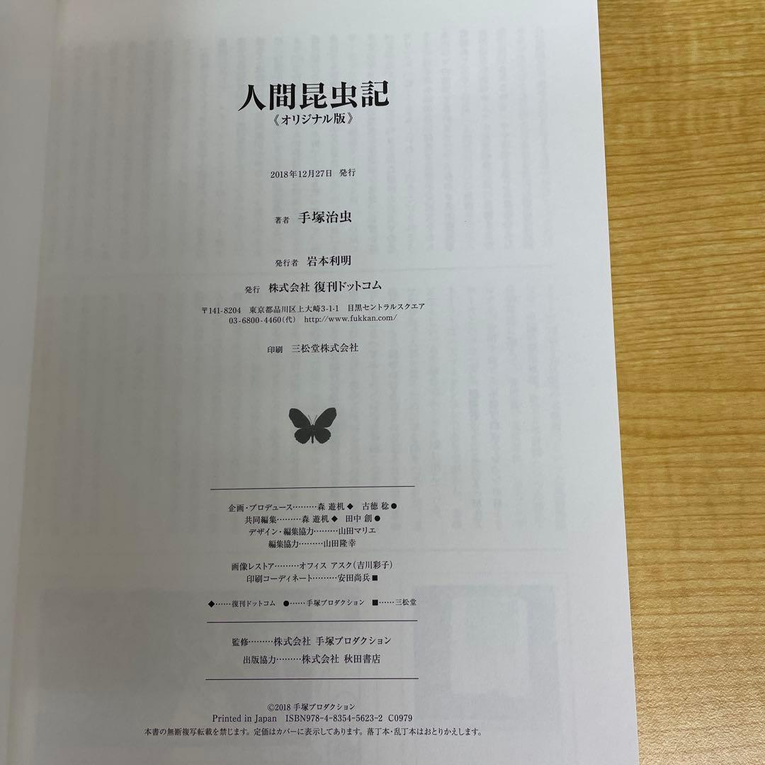 手塚治虫 人間昆虫記 オリジナル版 555部限定 複製原画付き 復刊ドット