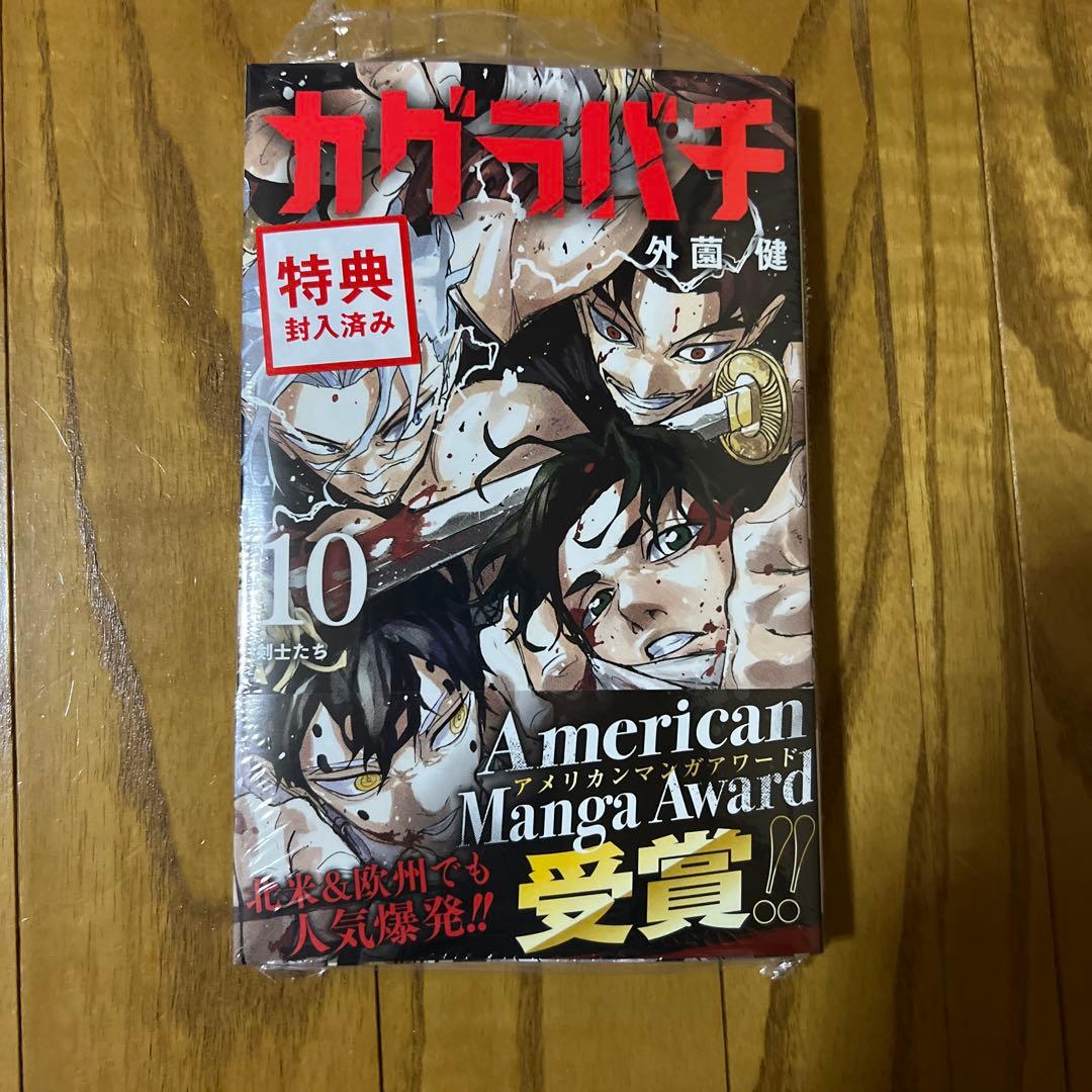 未開封品・初版】カグラバチ 10巻 外薗健 - メルカリ