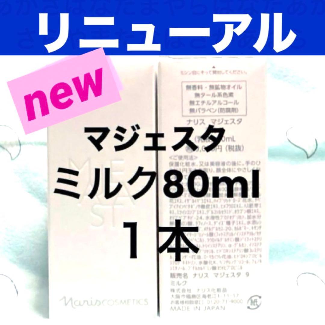☆箱入発送☆ナリス 《新》マジェスタ ミルク（乳液）80ml ×1本（箱
