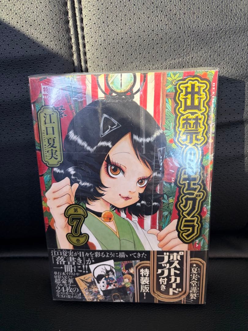 【新品】出禁のモグラ　７巻　特装版 出禁のモグラ』最新⑦巻は本日6/21（金）発売！ 初の特装版は