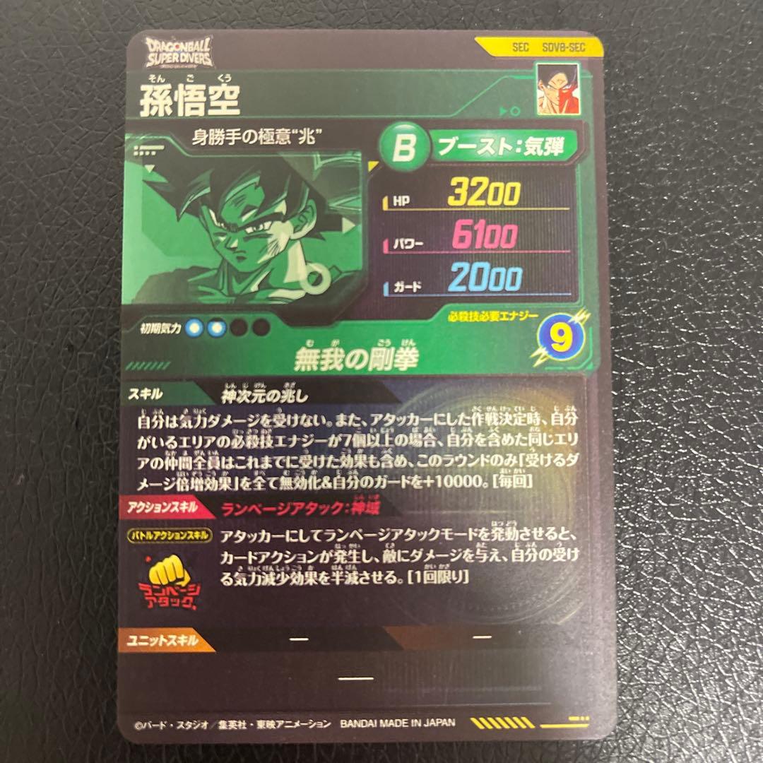 ドラゴンボールスーパーダイバーズ 孫悟空 SDV8-SEC 身勝手の極意 兆