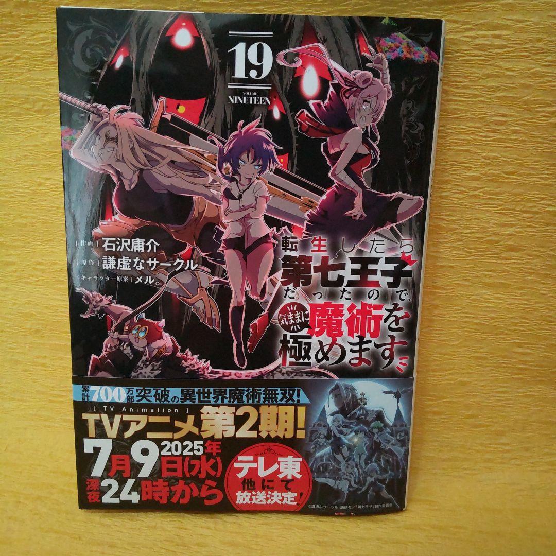 転生したら第七王子だったので気ままに魔術を極めます 19巻 - メルカリ