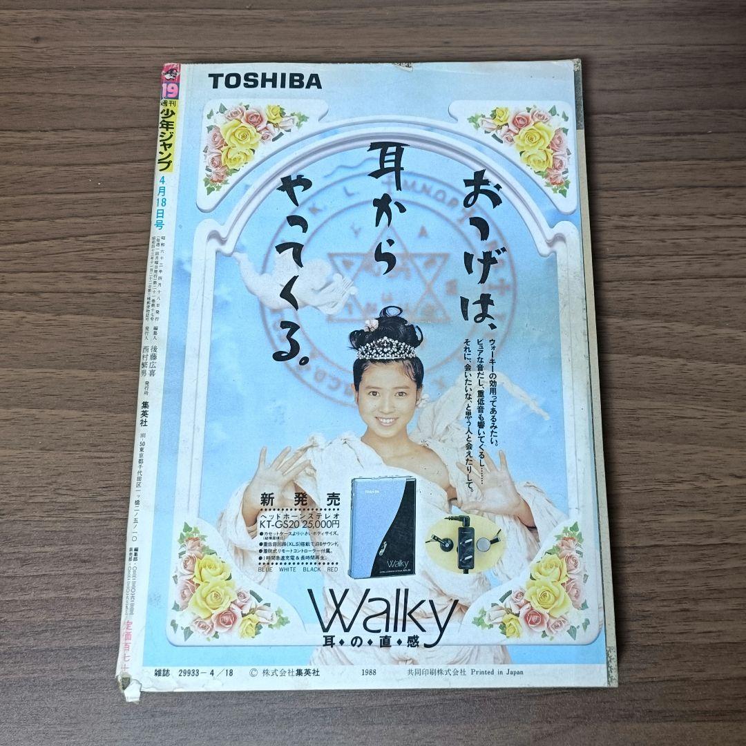 週刊少年ジャンプ 1988年 19号 表紙 ドラゴンボール - メルカリ
