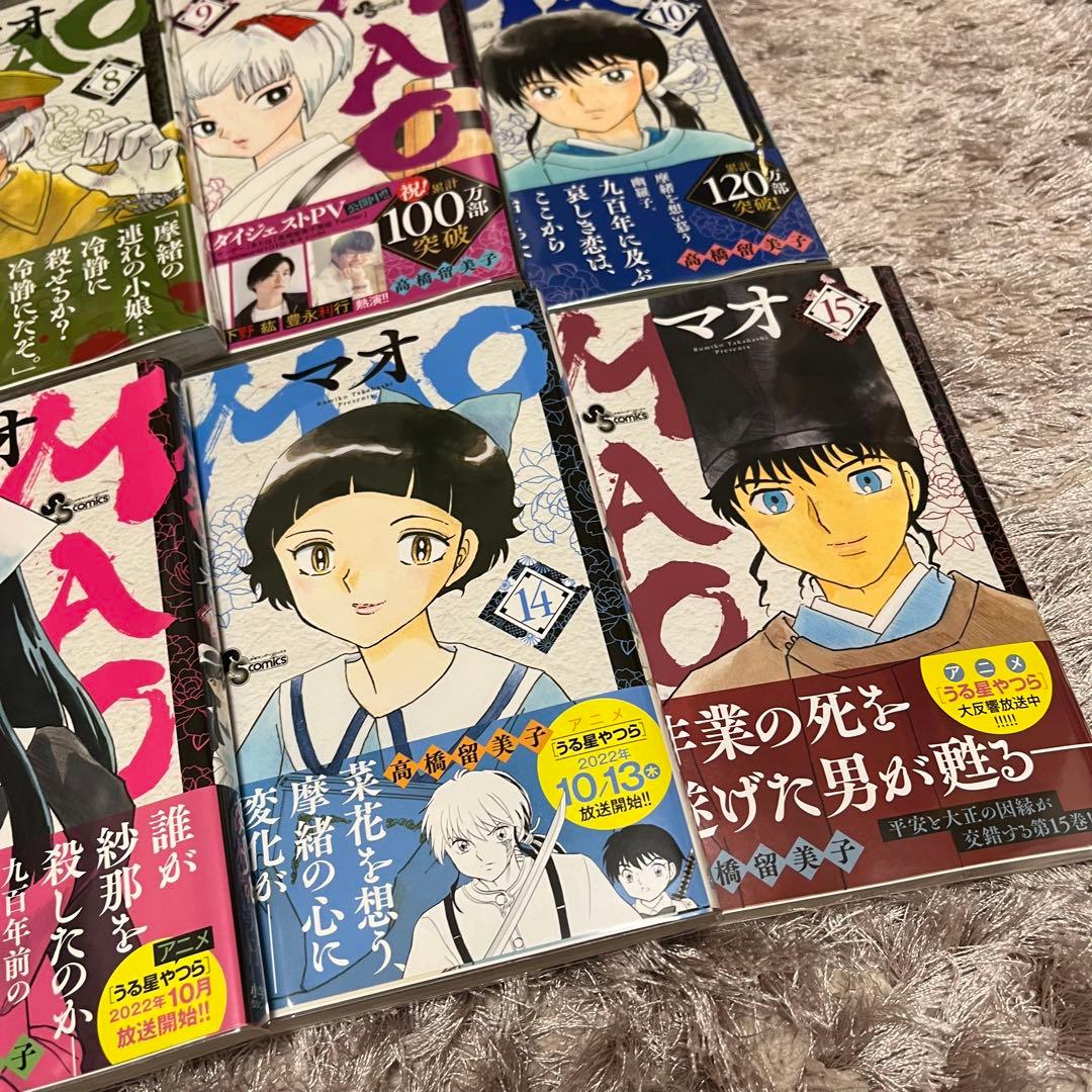 MAO 高橋留美子 初版 全巻セット 全巻初版 帯付き 1巻 15巻 るーみっく
