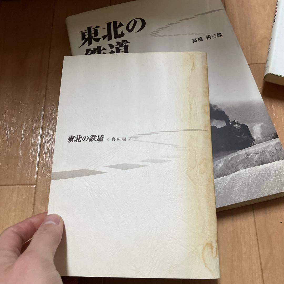 宅 希少 東北の鉄道 資料編 2冊セット 高橋善三郎 鉄道 - メルカリ