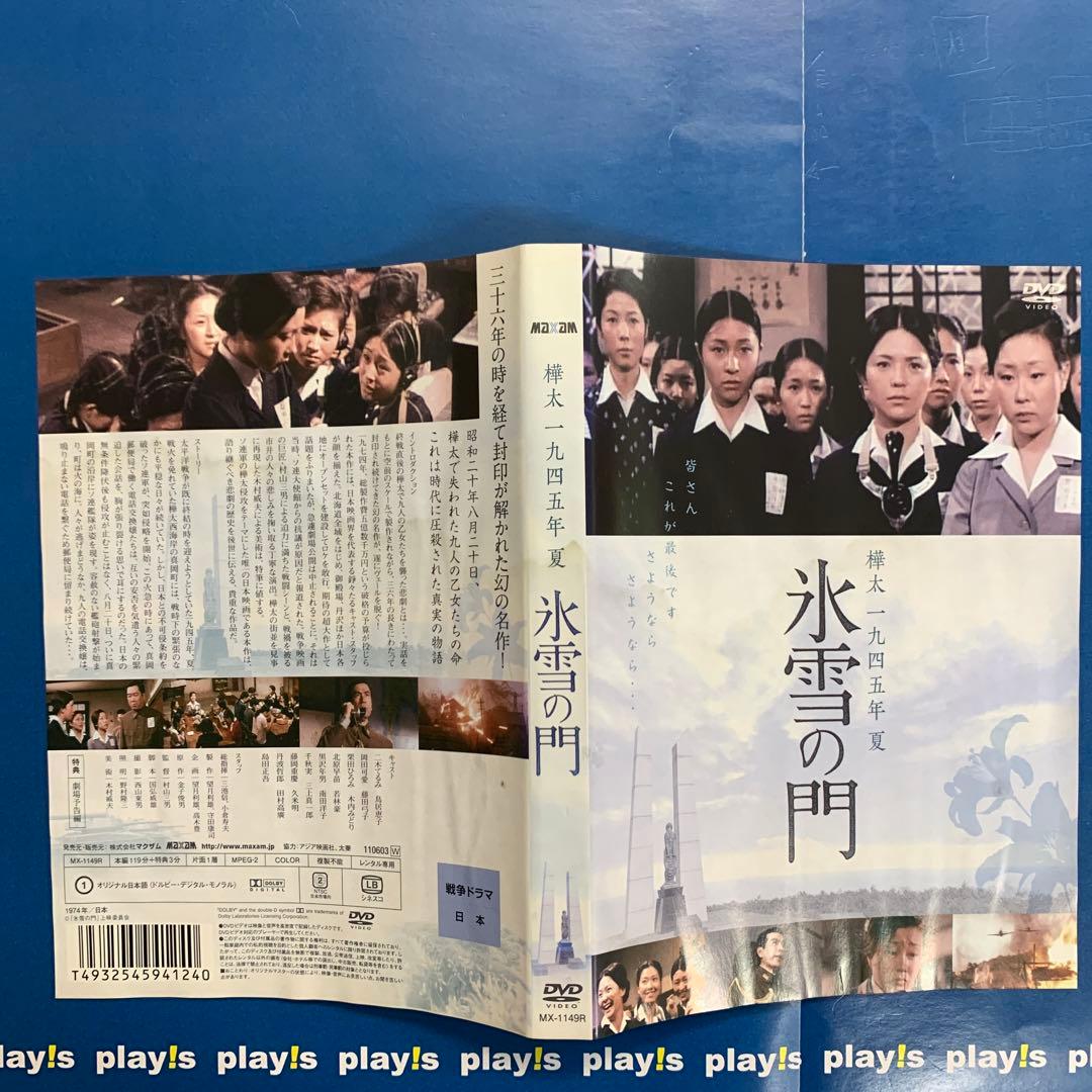 樺太 1945年 夏 氷雪の門 [レンタル落ち] DVD - メルカリ