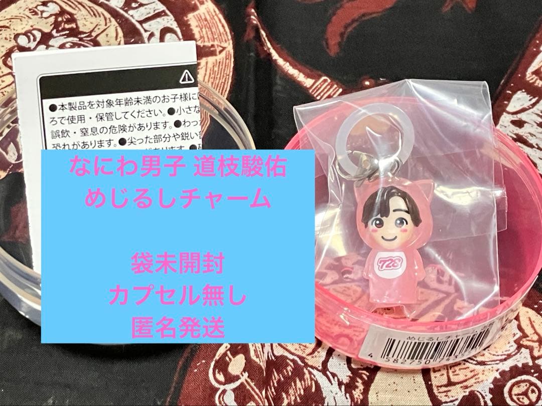 なにわ男子 グッズ めじるしチャーム 道枝駿佑 未開封 カプセル無し