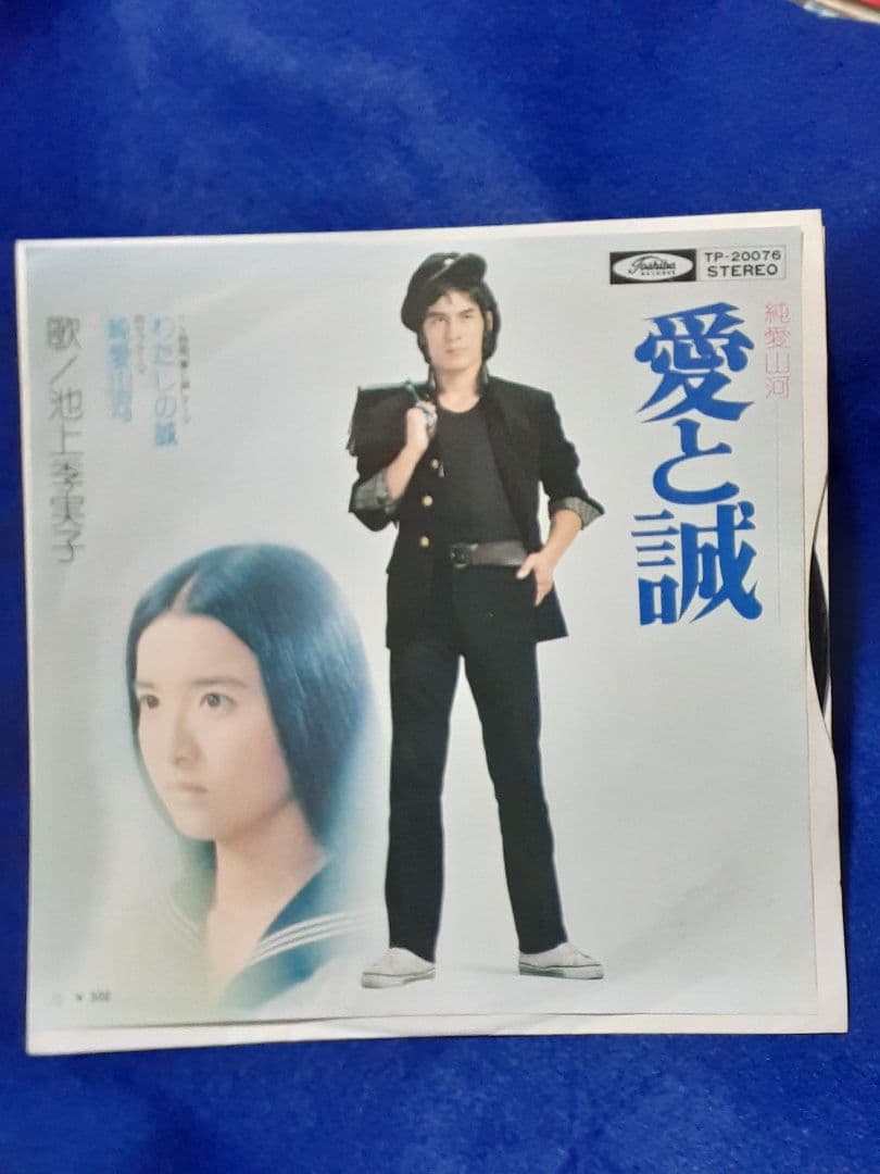 池上季実子「わたしの誠/純愛山河」7インチ シングル盤 EP - メルカリ